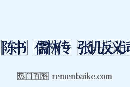 陈书·儒林传·张讥反义词是什么意思的图片